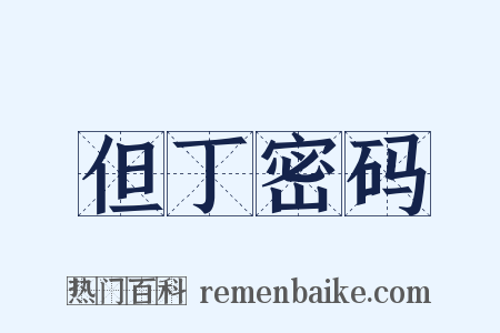 但丁密码是什么意思的图片